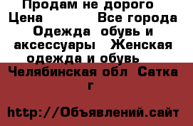 Продам не дорого › Цена ­ 2 000 - Все города Одежда, обувь и аксессуары » Женская одежда и обувь   . Челябинская обл.,Сатка г.